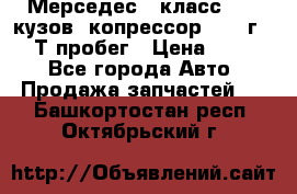 Мерседес c класс w204 кузов 2копрессор  2011г   30 Т пробег › Цена ­ 1 000 - Все города Авто » Продажа запчастей   . Башкортостан респ.,Октябрьский г.